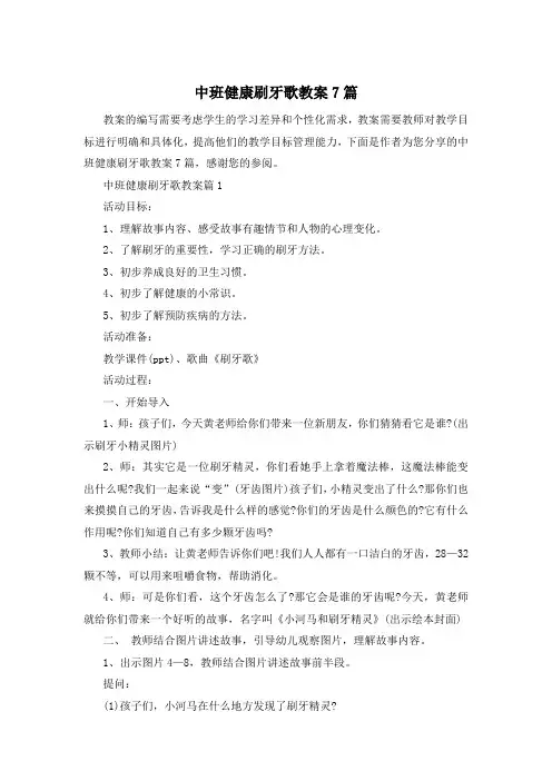 中班健康刷牙歌教案7篇