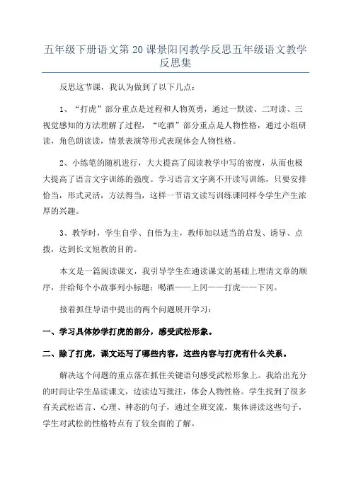 五年级下册语文第20课景阳冈教学反思五年级语文教学反思集