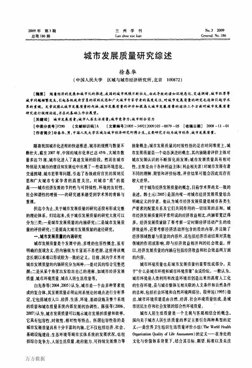 城市发展质量研究综述