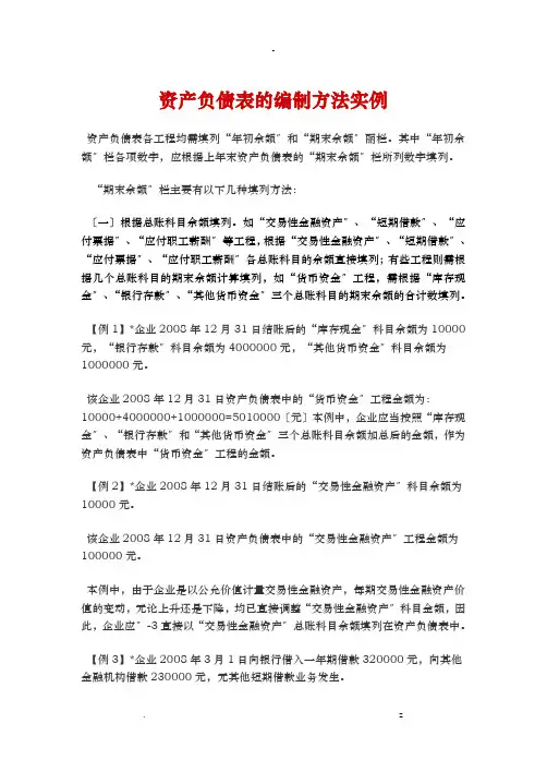 资产负债表编制方法实例