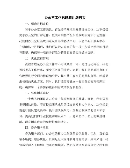 办公室工作思路和计划例文