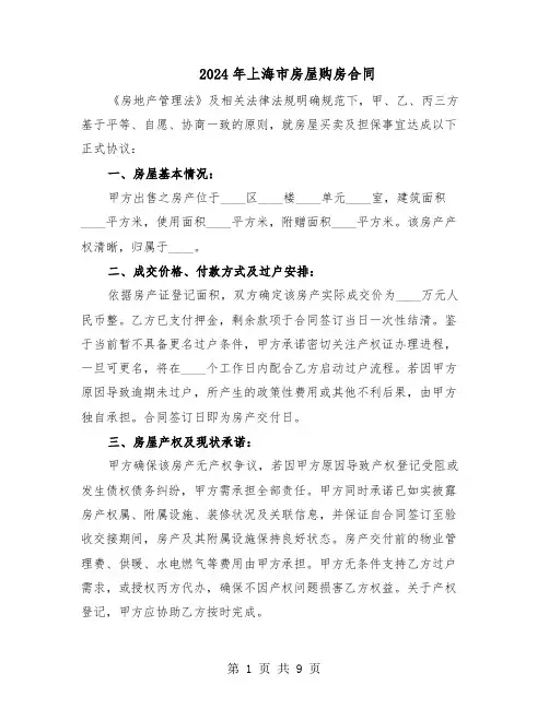 2024年上海市房屋购房合同(3篇)