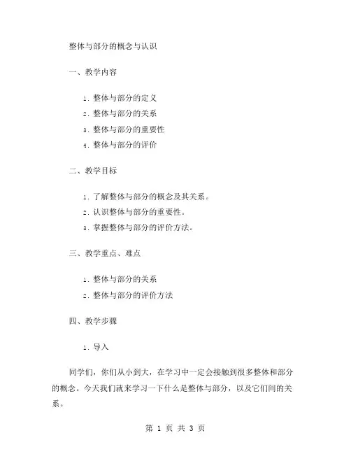 整体与部分的概念与认识教案