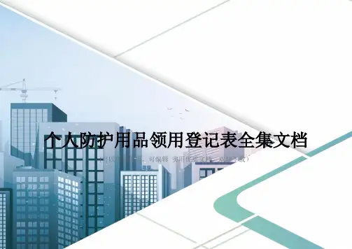 个人防护用品领用登记表全集文档