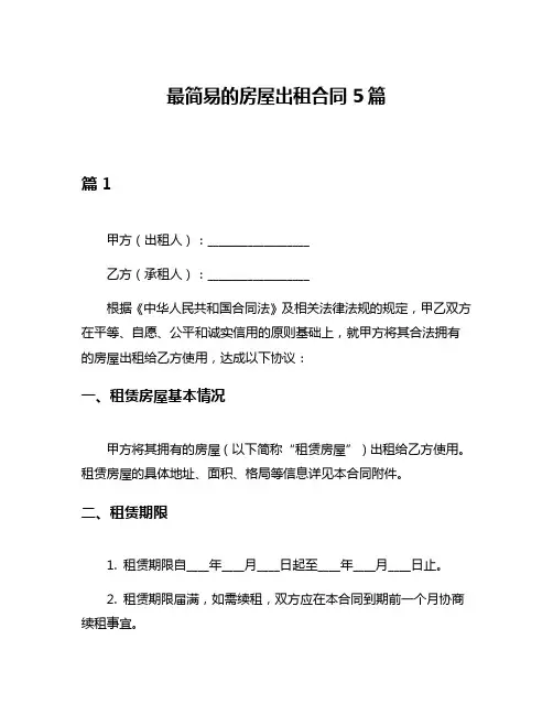 最简易的房屋出租合同5篇