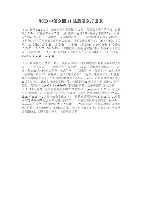 WORD中怎么圈11往后怎么打出来