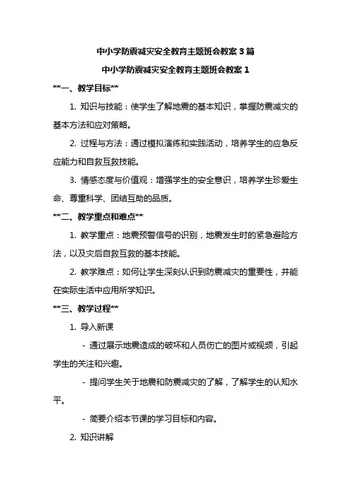 中小学防震减灾安全教育主题班会教案3篇