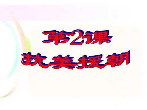 人教部编版八年级历史下册第一单元第2课 抗美援朝 (共26张PPT)