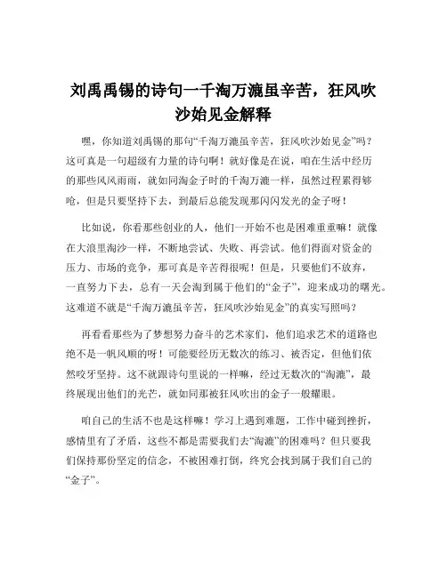 刘禹禹锡的诗句一千淘万漉虽辛苦,狂风吹沙始见金解释