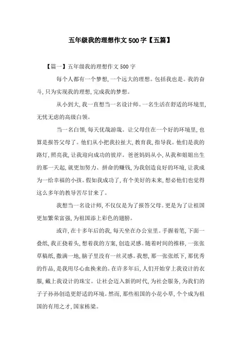 五年级我的理想作文500字【五篇】
