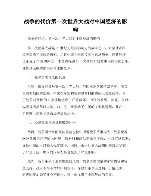 战争的代价第一次世界大战对中国经济的影响