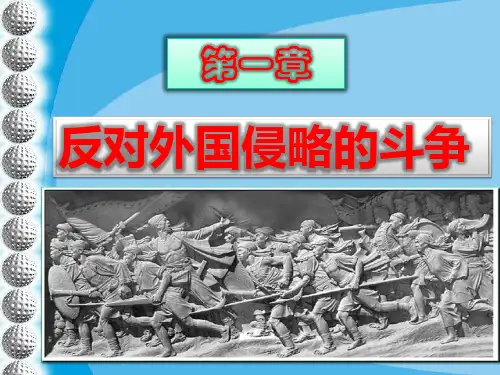 第一章反对外国侵略的斗争ppt1