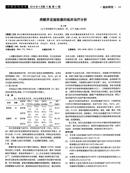 房颤并发脑栓塞的临床治疗分析