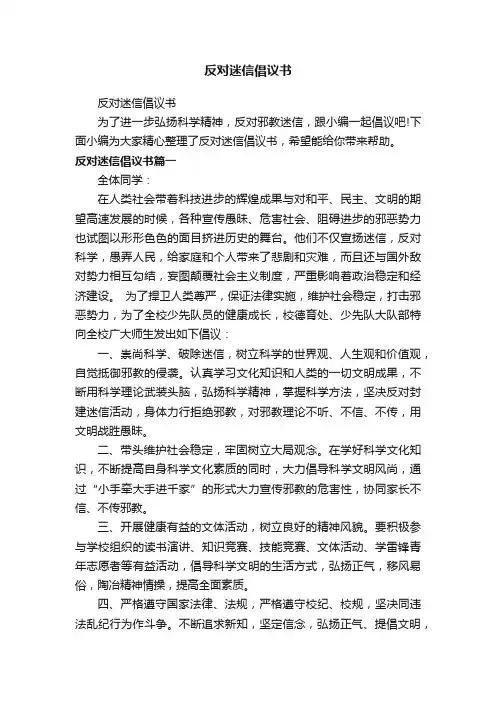 反对迷信倡议书