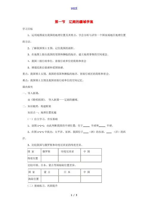 八年级地理上册 第一章 第一节 辽阔的疆域学案 (新版)商务星球版-(新版)商务星球版初中八年级上册