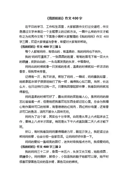 《我的妈妈》作文400字三篇