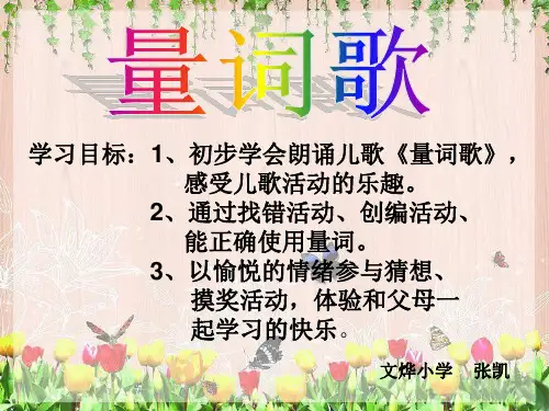 量词歌ppt