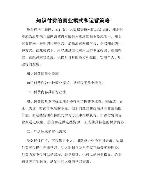 知识付费的商业模式和运营策略