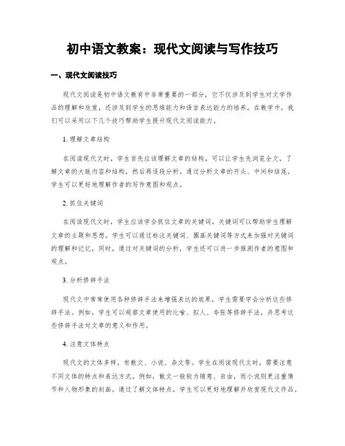 初中语文教案：现代文阅读与写作技巧 (2)
