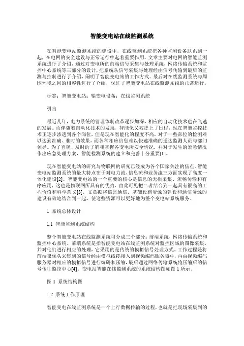 智能变电站在线监测系统