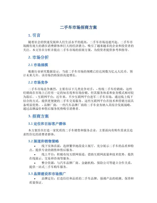 二手车市场招商方案