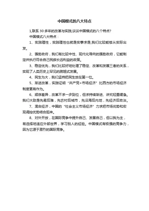 中国模式的八大特点