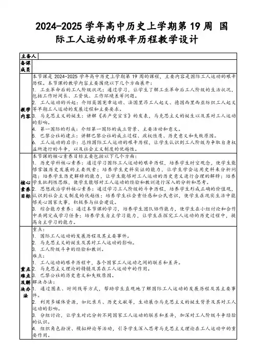 2024-2025学年高中历史上学期第19周国际工人运动的艰辛历程教学设计