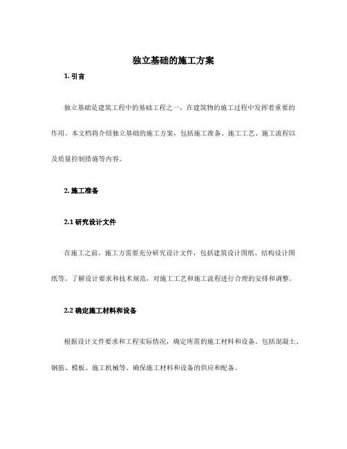 独立基础的施工方案