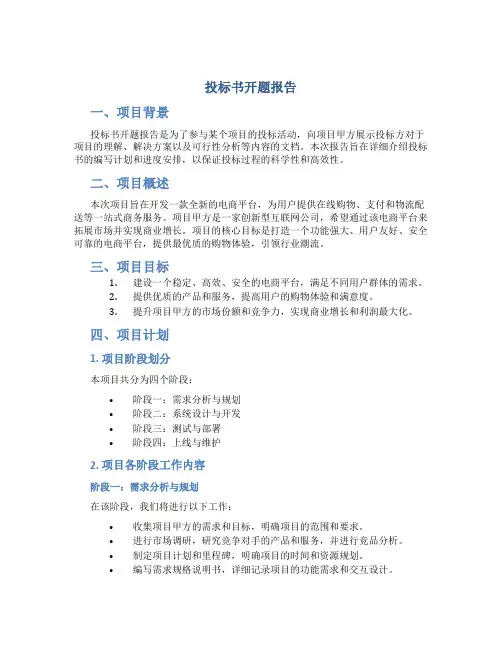 投标书开题报告