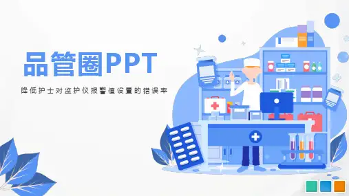 医院品管圈降低对监护仪报警设置的错误率
