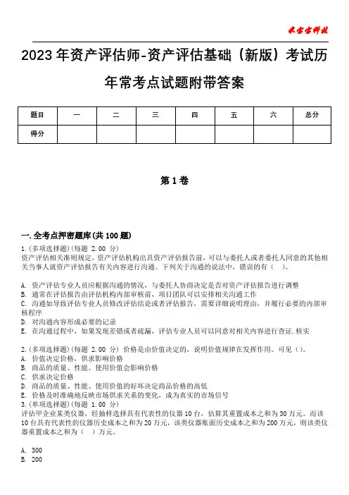 2023年资产评估师-资产评估基础(新版)考试历年常考点试题附带答案