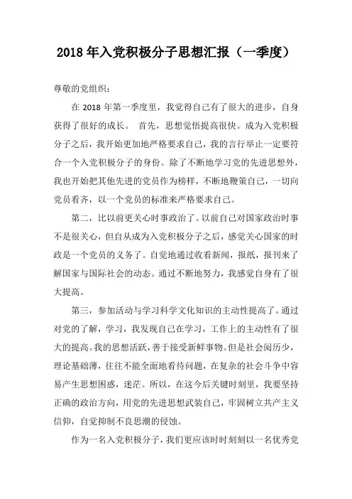 2018年入党积极分子思想汇报(一季度) 之四