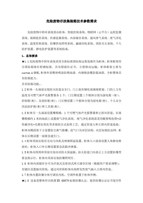 危险废物存放集装箱技术参数需求【模板】
