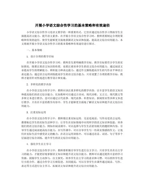 开展小学语文综合性学习的基本策略和有效途径