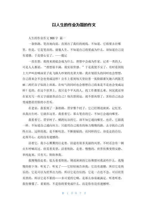 以人生的作业为题的作文