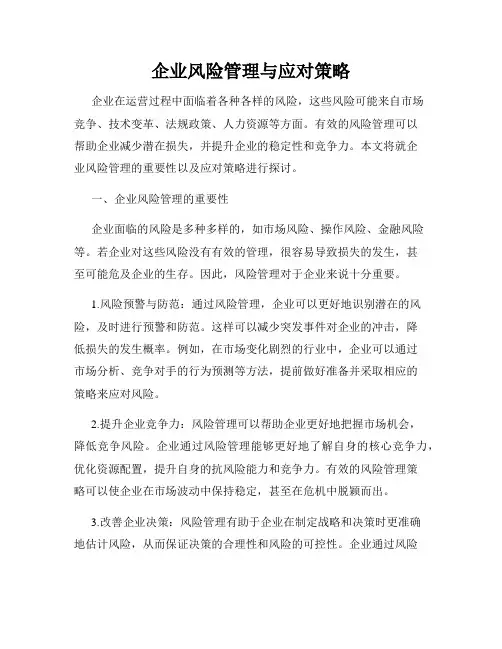 企业风险管理与应对策略