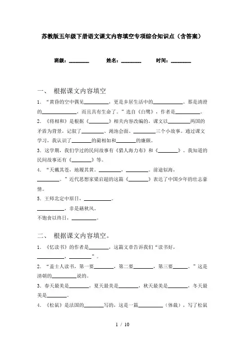 苏教版五年级下册语文课文内容填空专项综合知识点(含答案)