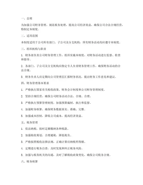 税务财务管理制度
