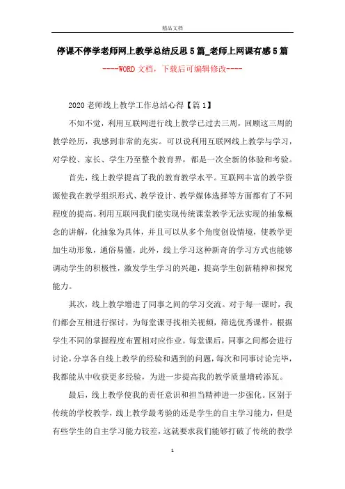 停课不停学老师网上教学总结反思5篇_老师上网课有感5篇