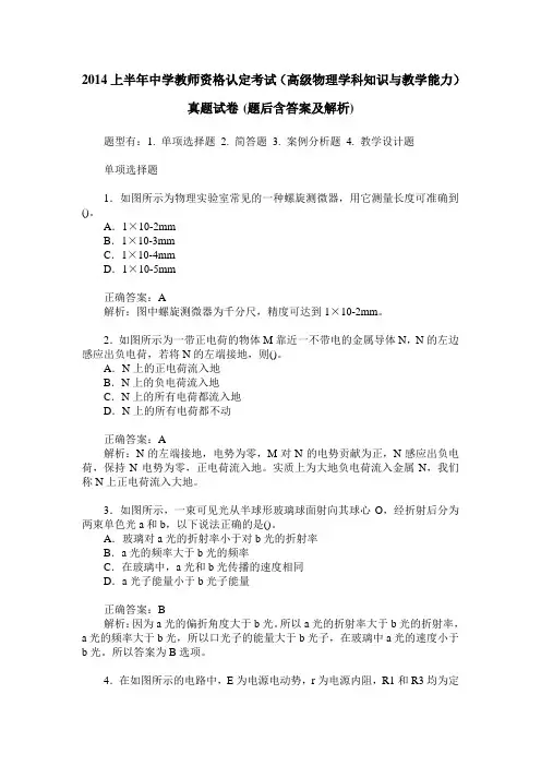2014上半年中学教师资格认定考试(高级物理学科知识与教学能力)