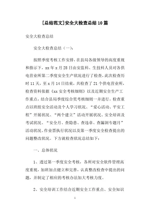 [总结范文]安全大检查总结10篇