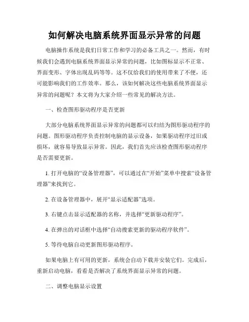 如何解决电脑系统界面显示异常的问题