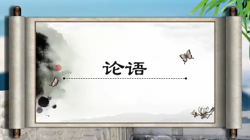 《〈论语〉十二章》ppt课件