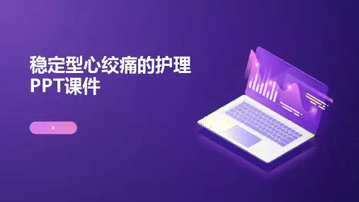稳定型心绞痛的护理PPT课件