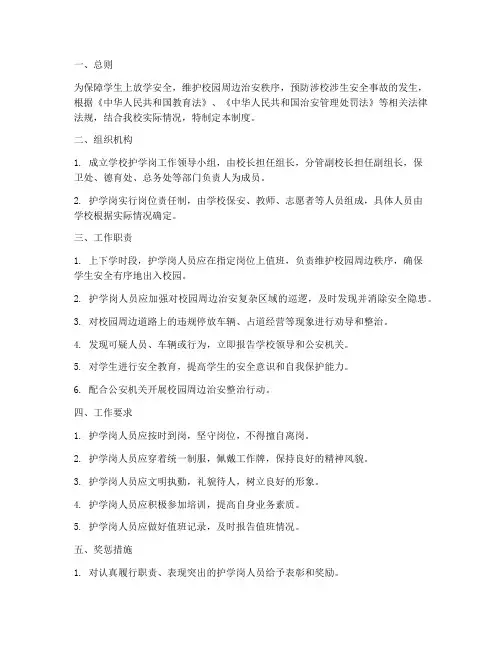 小学学校护学岗管理制度