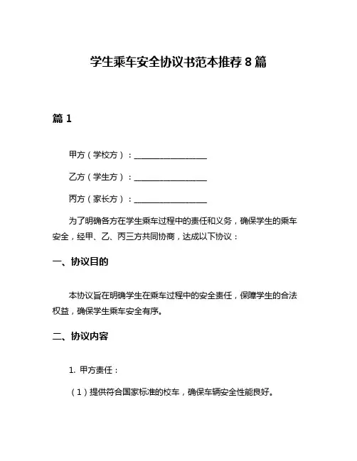 学生乘车安全协议书范本推荐8篇