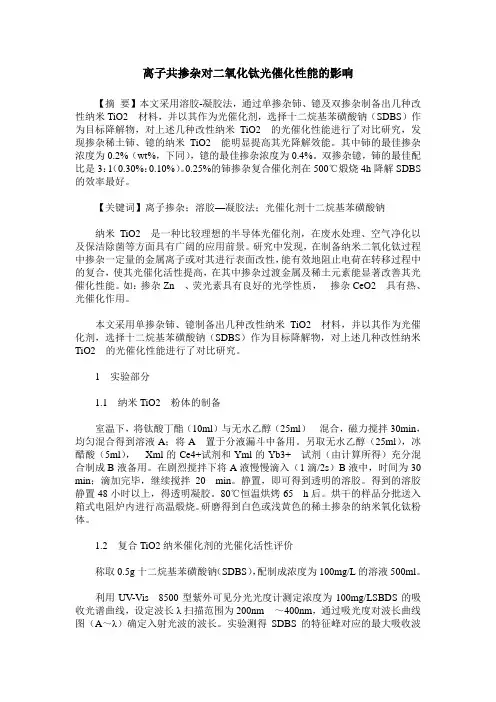 离子共掺杂对二氧化钛光催化性能的影响