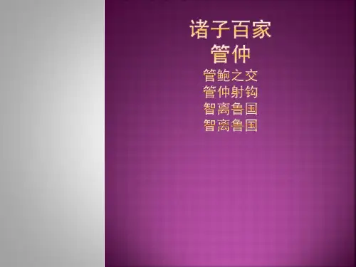 诸子百家-管仲-管仲拜相