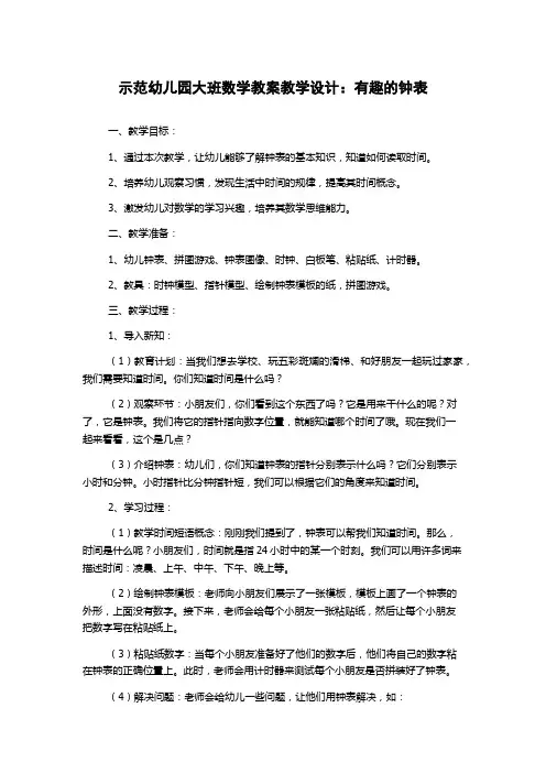 示范幼儿园大班数学教案教学设计：有趣的钟表