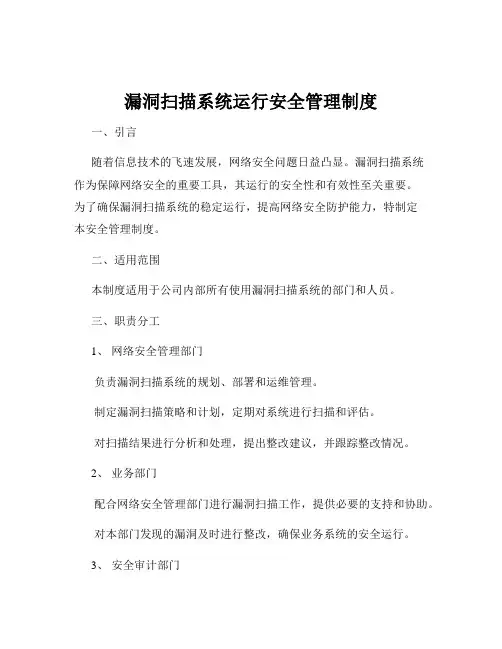 漏洞扫描系统运行安全管理制度